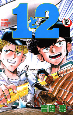 1と2 12巻