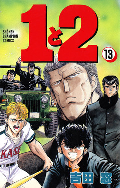 1と2 13巻