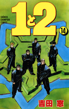 1と2 14巻