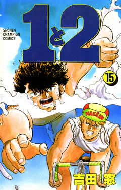 1と2 15巻