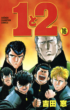 1と2 16巻