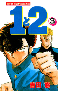 1と2 3巻