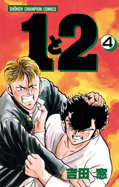 1と2 4巻