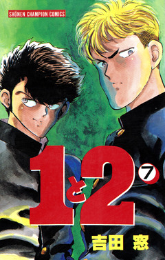 1と2 7巻