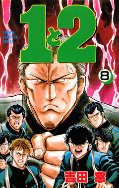 1と2 8巻
