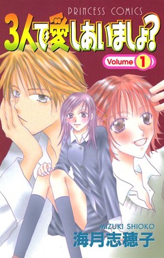 3人で愛しあいましょ? 1巻