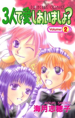 3人で愛しあいましょ? 2巻
