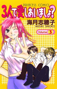 3人で愛しあいましょ? 3巻