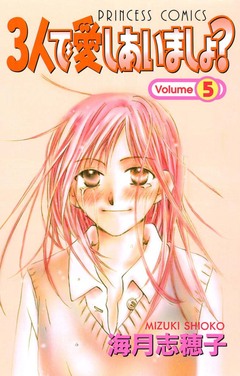 3人で愛しあいましょ? 5巻