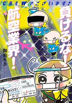 CREWでございます!負けるな!航空業界! 1巻