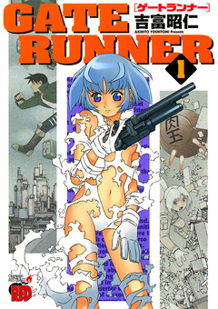 GATE RUNNER 1巻