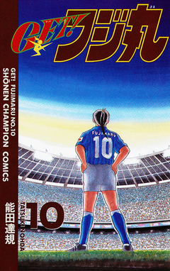 GET!フジ丸 10巻