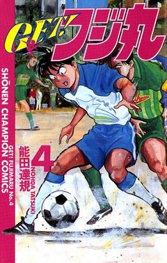 GET!フジ丸 4巻