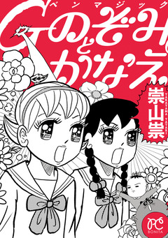 Gペンマジック のぞみとかなえ 1巻