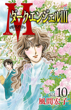 Mエム～ダーク・エンジェルIII～ 10巻