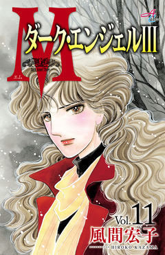 Mエム～ダーク・エンジェルIII～ 11巻