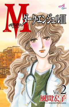 Mエム～ダーク・エンジェルIII～ 2巻