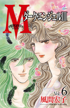 Mエム～ダーク・エンジェルIII～ 6巻