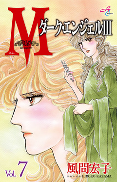 Mエム～ダーク・エンジェルIII～ 7巻