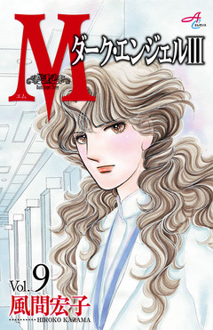 Mエム～ダーク・エンジェルIII～ 9巻