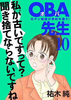 OBA先生 10巻