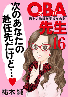 OBA先生 16巻