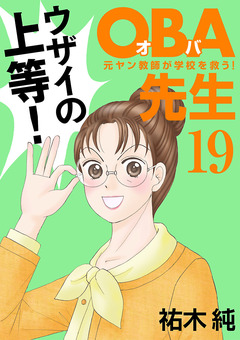 OBA先生 19巻