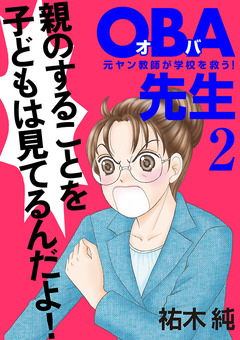 OBA先生 2巻