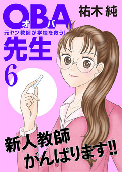 OBA先生 6巻