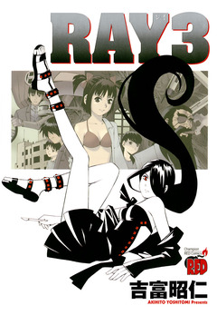 RAY-レイ- 3巻