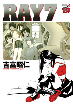 RAY-レイ- 7巻
