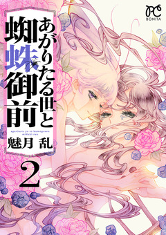 あがりたる世と蜘蛛御前 2巻