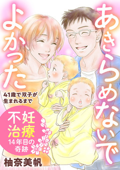 あきらめないでよかった 41歳で双子が生まれるまで ～不妊治療14年目の奇跡～ 1巻
