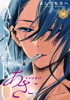 あさこ(話売り) 30巻