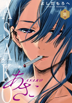 あさこ(話売り) 31巻