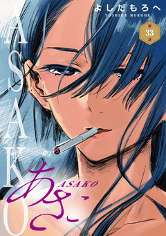 あさこ(話売り) 33巻