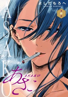 あさこ(話売り) 34巻