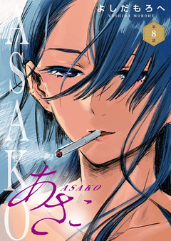 あさこ(話売り) 8巻