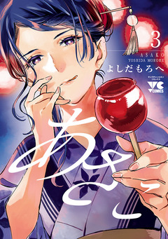 あさこ【電子単行本】 3巻