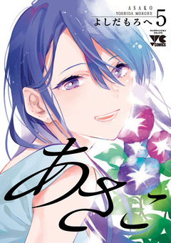 あさこ【電子単行本】 5巻
