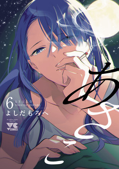 あさこ【電子単行本】 6巻