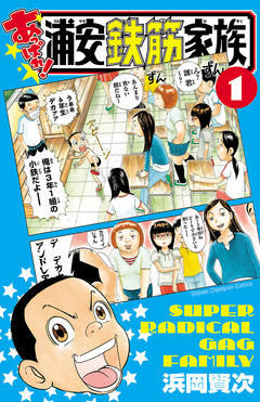 あっぱれ!浦安鉄筋家族 1巻