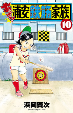 あっぱれ!浦安鉄筋家族 10巻