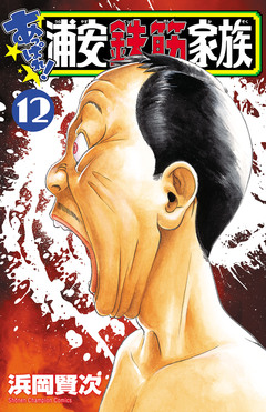 あっぱれ!浦安鉄筋家族 12巻