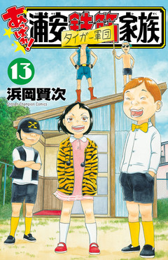 あっぱれ!浦安鉄筋家族 13巻