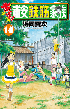 あっぱれ!浦安鉄筋家族 14巻