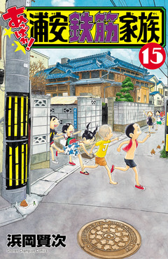 あっぱれ!浦安鉄筋家族 15巻