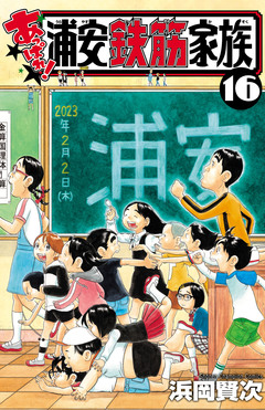 あっぱれ!浦安鉄筋家族 16巻