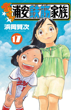 あっぱれ!浦安鉄筋家族 17巻