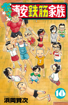 あっぱれ!浦安鉄筋家族 18巻